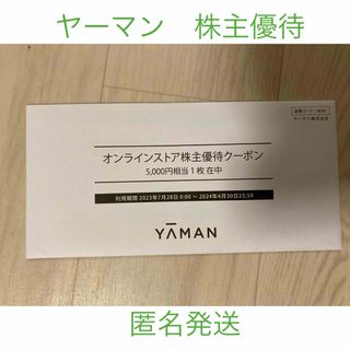 ヤーマン　株主優待　5000円