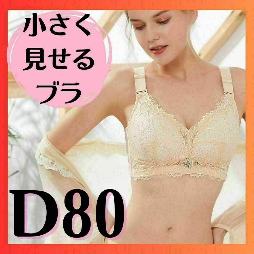 小さく見せるブラ　ノンワイヤーブラ　和装ブラ　ナイトブラ　大きいサイズ　D80 レディースの下着/アンダーウェア(ブラ)の商品写真