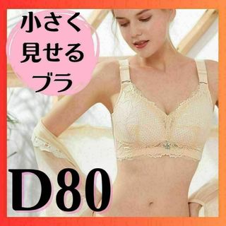 小さく見せるブラ　ノンワイヤーブラ　和装ブラ　ナイトブラ　大きいサイズ　D80(ブラ)