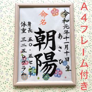 命名紙　手書きオーダー命名書　出産祝い　記念品　代筆　フレーム付き　匿名配送(命名紙)