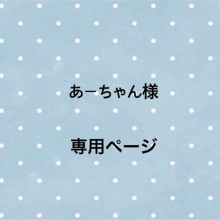 あーちゃん様専用ページ(その他)