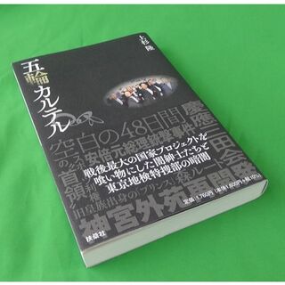 五輪カルテル/扶桑社/上杉隆（単行本（ソフトカバー））(文学/小説)