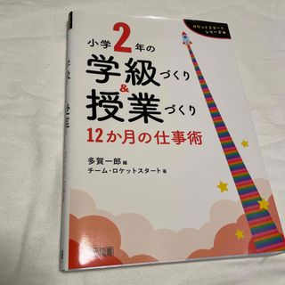 小学２年の学級づくり＆授業づくり１２か月の仕事術(人文/社会)