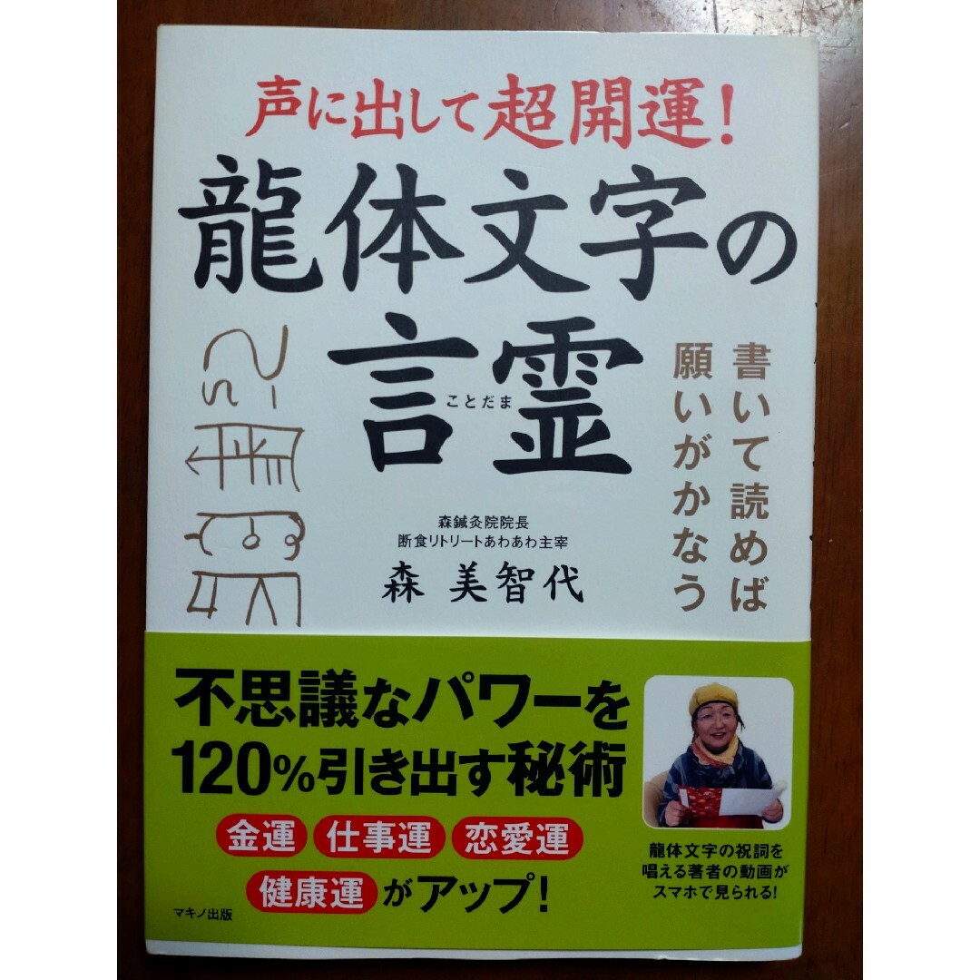 声に出して超開運！龍体文字の言霊 エンタメ/ホビーの本(人文/社会)の商品写真