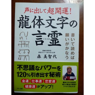 声に出して超開運！龍体文字の言霊(人文/社会)