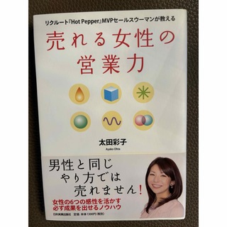 売れる女性の営業力(ビジネス/経済)