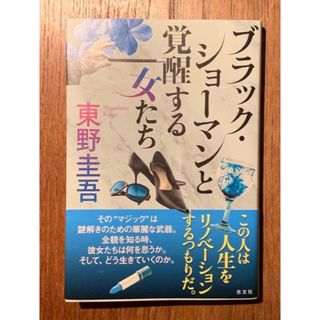 ブラック・ショーマンと覚醒する女たち　東野　圭吾(文学/小説)