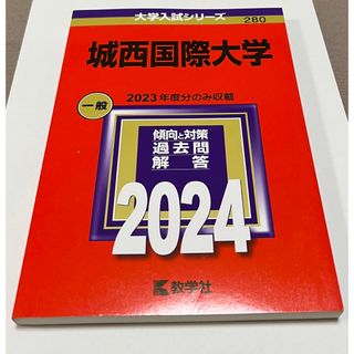 城西国際大学(語学/参考書)