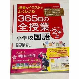 板書＆イラストでよくわかる３６５日の全授業　小学校国語２年(人文/社会)