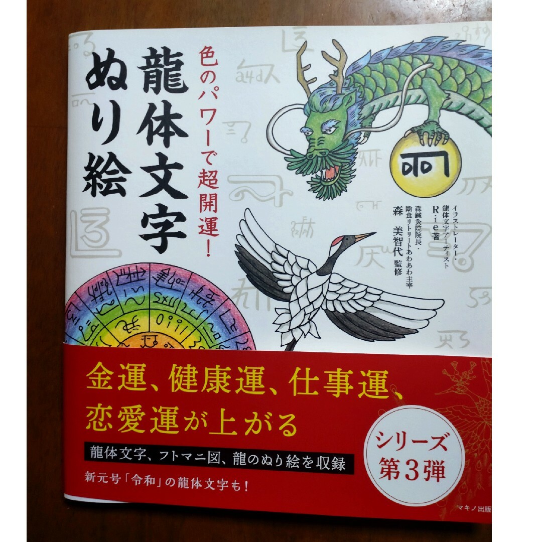 色のパワーで超開運！龍体文字ぬり絵 エンタメ/ホビーの本(絵本/児童書)の商品写真