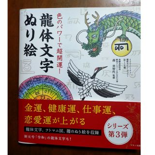 色のパワーで超開運！龍体文字ぬり絵(絵本/児童書)