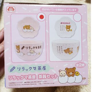 サンエックス(サンエックス)の《新品未開封》リラックマ   茶器２点セット ピンク(食器)