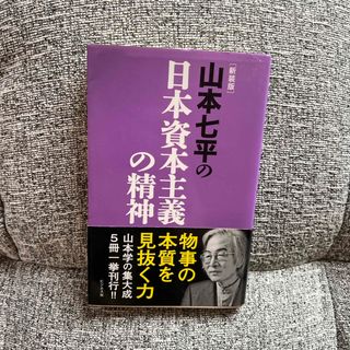 山本七平の日本資本主義の精神(ビジネス/経済)