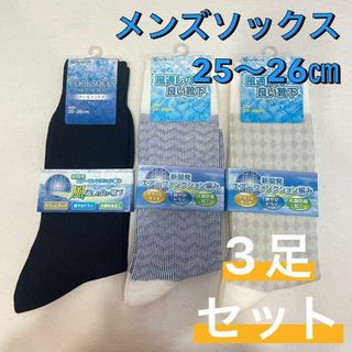 ナイガイ(NAIGAI)の新品 ナイガイ 通気性 抗菌 防臭 メンズ ソックス 靴下 3足組 25〜26㎝(ソックス)