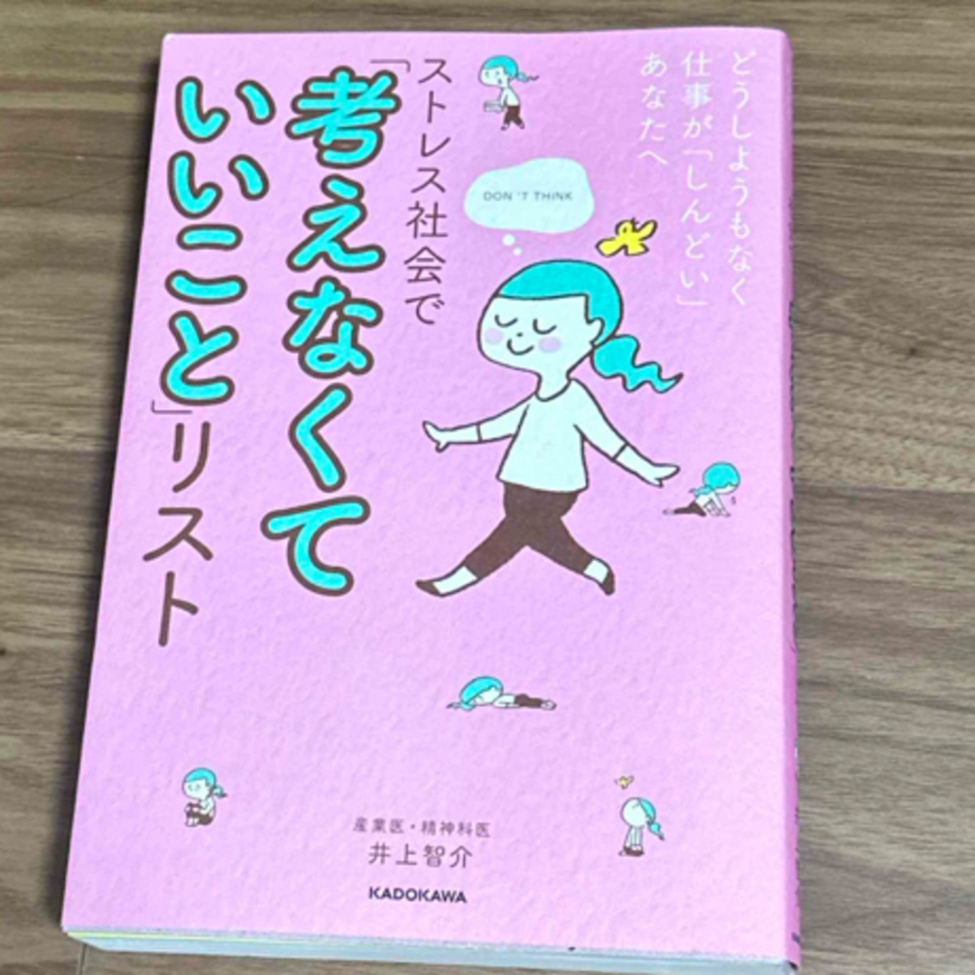 角川書店(カドカワショテン)のストレス社会で「考えなくていいこと」リスト エンタメ/ホビーの本(文学/小説)の商品写真