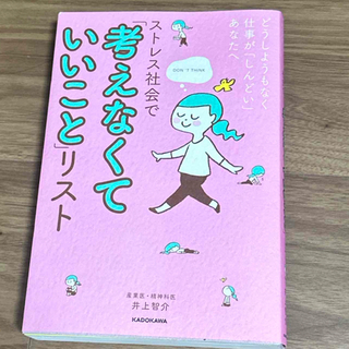 カドカワショテン(角川書店)のストレス社会で「考えなくていいこと」リスト(文学/小説)