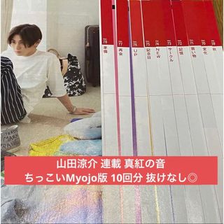 Hey! Say! JUMP - 【処分価格】 山田涼介 連載 真紅の音 抜けなし 10回分 ちっこいMyojo