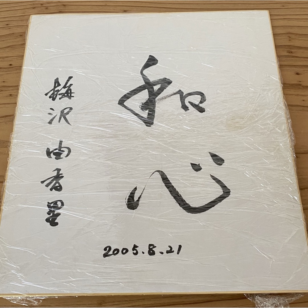 梅沢由香里サイン色紙　囲碁棋士 エンタメ/ホビーのテーブルゲーム/ホビー(囲碁/将棋)の商品写真