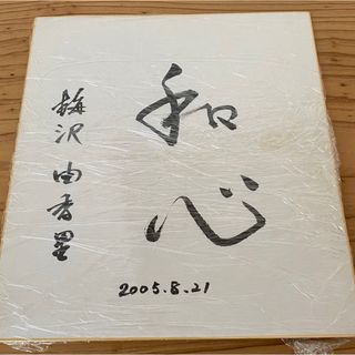 梅沢由香里サイン色紙　囲碁棋士(囲碁/将棋)