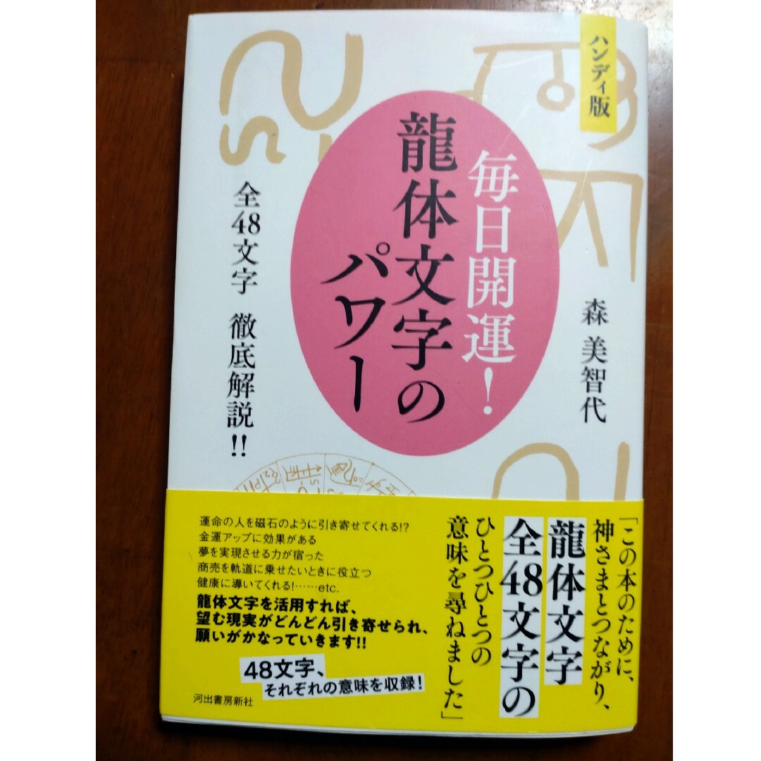 ハンディ版毎日開運龍体文字のパワー エンタメ/ホビーの本(人文/社会)の商品写真