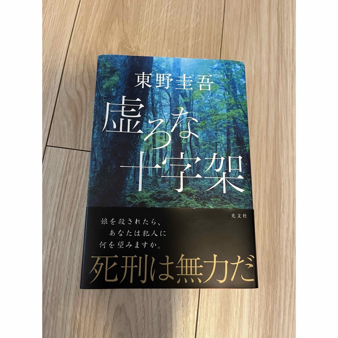 光文社(コウブンシャ)の虚ろな十字架　東野圭吾　光文社 エンタメ/ホビーの本(文学/小説)の商品写真