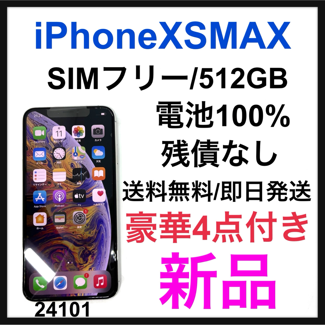 iPhone(アイフォーン)の新品　iPhone Xs Max Silver 512 GB SIMフリー　本体 スマホ/家電/カメラのスマートフォン/携帯電話(スマートフォン本体)の商品写真