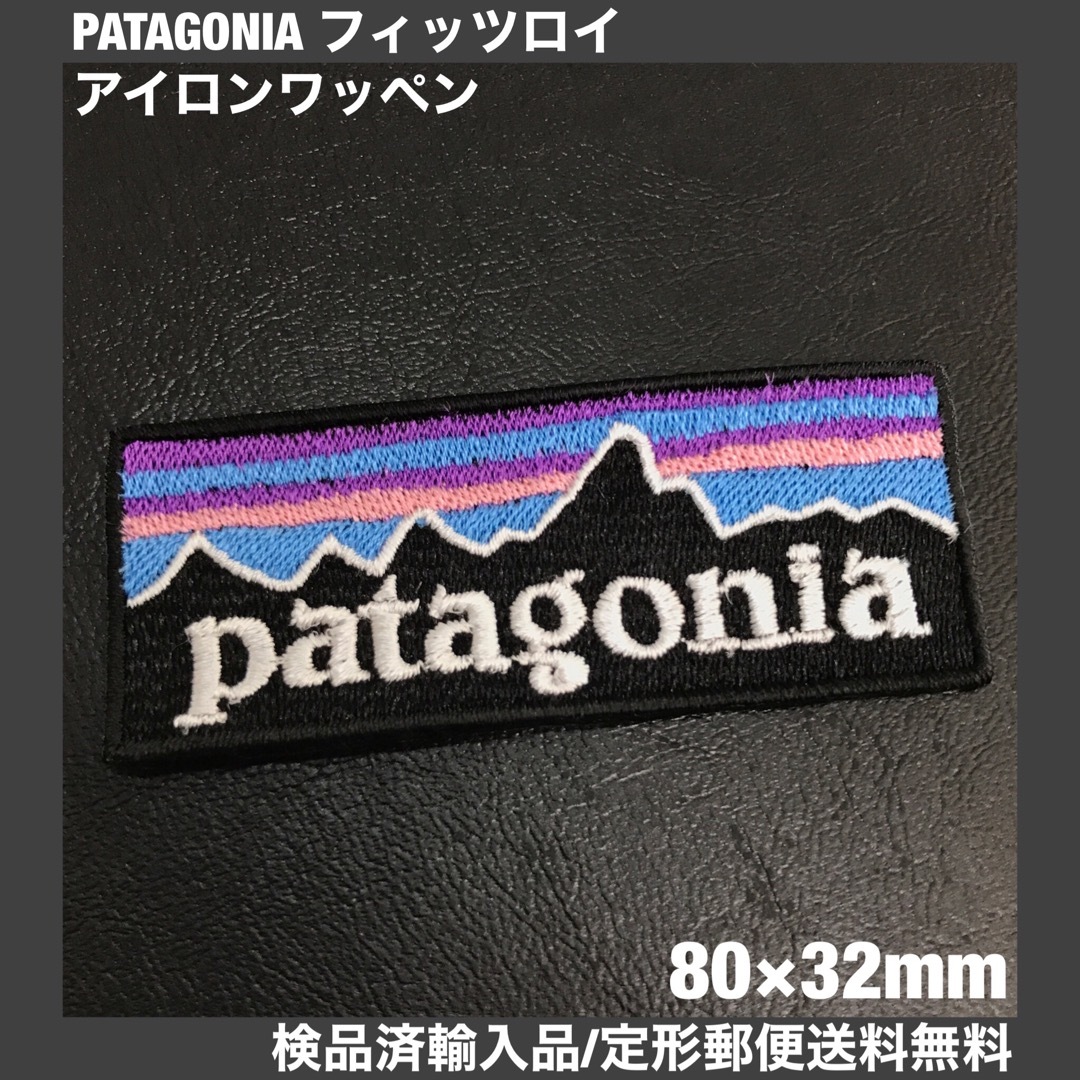 patagonia(パタゴニア)の80×32mm PATAGONIA フィッツロイロゴ アイロンワッペン -W ハンドメイドの素材/材料(各種パーツ)の商品写真