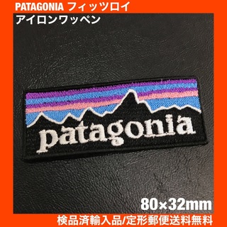 80×32mm PATAGONIA フィッツロイロゴ アイロンワッペン -X