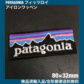 パタゴニア(patagonia)の80×32mm PATAGONIA フィッツロイロゴ アイロンワッペン -Y(ウエア/装備)