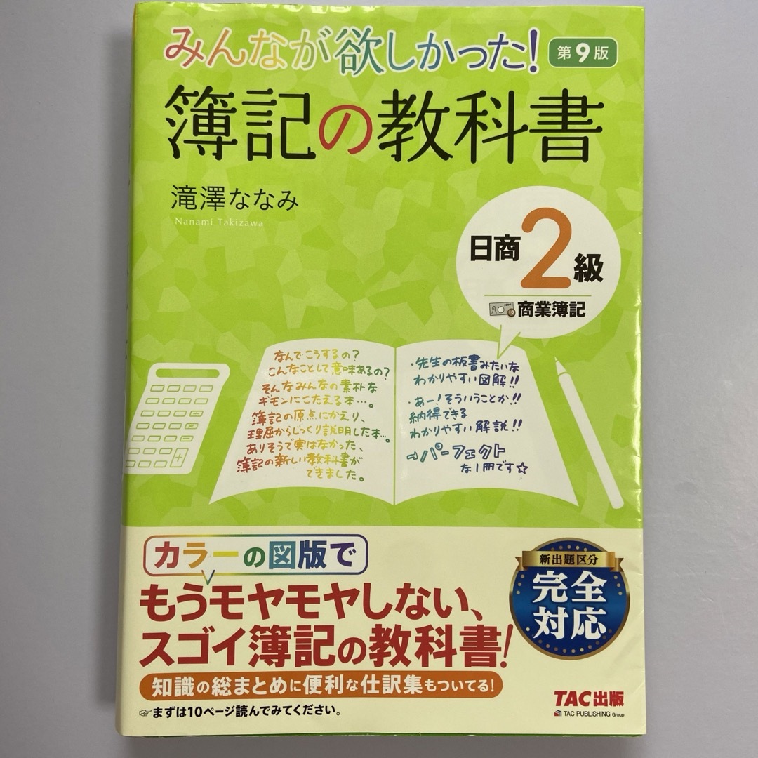 みんなが欲しかった! 簿記の教科書 日商2級 商業簿記 エンタメ/ホビーの本(資格/検定)の商品写真