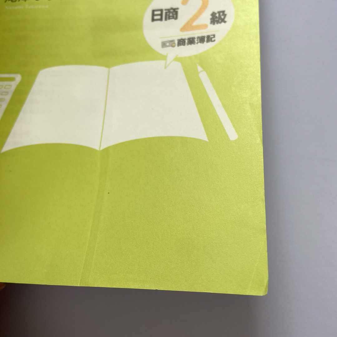 みんなが欲しかった! 簿記の教科書 日商2級 商業簿記 エンタメ/ホビーの本(資格/検定)の商品写真