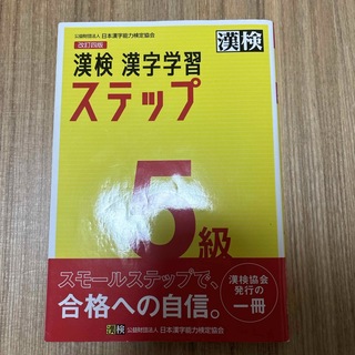 漢検５級漢字学習ステップ