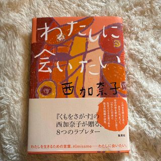 シュウエイシャ(集英社)のわたしに会いたい(文学/小説)