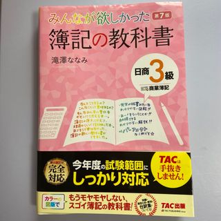 みんなが欲しかった 簿記の教科書 日商3級 商業簿記(資格/検定)