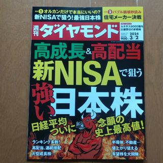 ダイヤモンドシャ(ダイヤモンド社)の週刊 ダイヤモンド 2024年 3/2号 [雑誌](ビジネス/経済/投資)