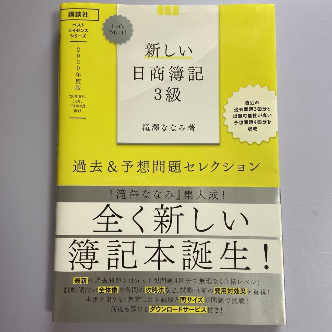 Let's Start! 新しい日商簿記3級 過去&予想問題セレクション2020 エンタメ/ホビーの本(資格/検定)の商品写真