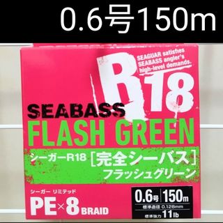 【新品】PEライン 0.6号・150m　PEX8 シーガーR18完全シーバス(釣り糸/ライン)