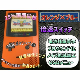 ゲームボーイカラー オレンジ×ブルー バックライトips換装カスタム++(携帯用ゲーム機本体)