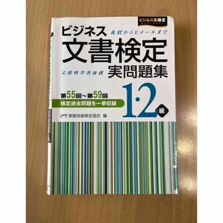 「ビジネス文書検定実問題集1・2級 (資格/検定)