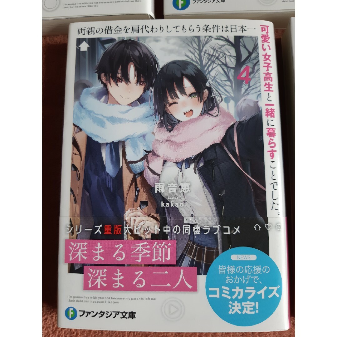 角川書店(カドカワショテン)の両親の借金を肩代わりしてもらう条件は日本一可愛い女子高生と一緒に暮らすことでした エンタメ/ホビーの本(文学/小説)の商品写真