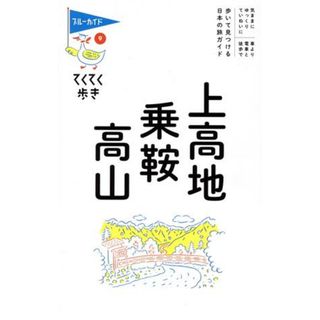 上高地・乗鞍・高山 ブルーガイド　てくてく歩き９／ブルーガイド編集部(著者)(地図/旅行ガイド)