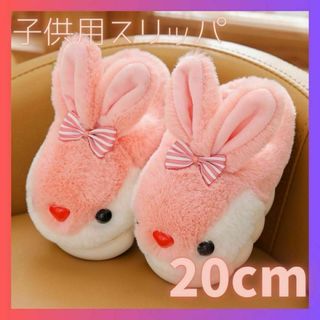 子供用スリッパ　キッズ　室内　うさぎ　ルームシューズ　かわいい　ピンク　20㎝(その他)