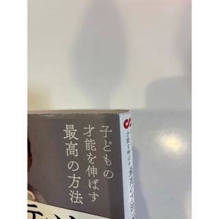 子どもの才能を伸ばす最高の方法モンテッソーリ・メソッドの通販 by