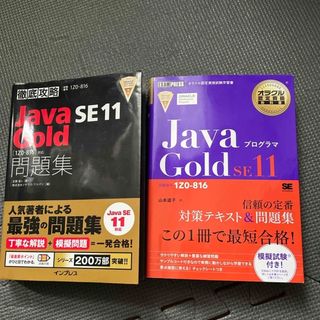 Java gold SE 11 問題集　(資格/検定)