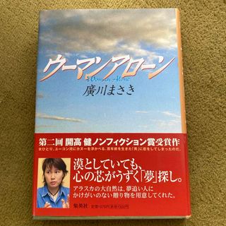 シュウエイシャ(集英社)のウ－マンアロ－ン(文学/小説)