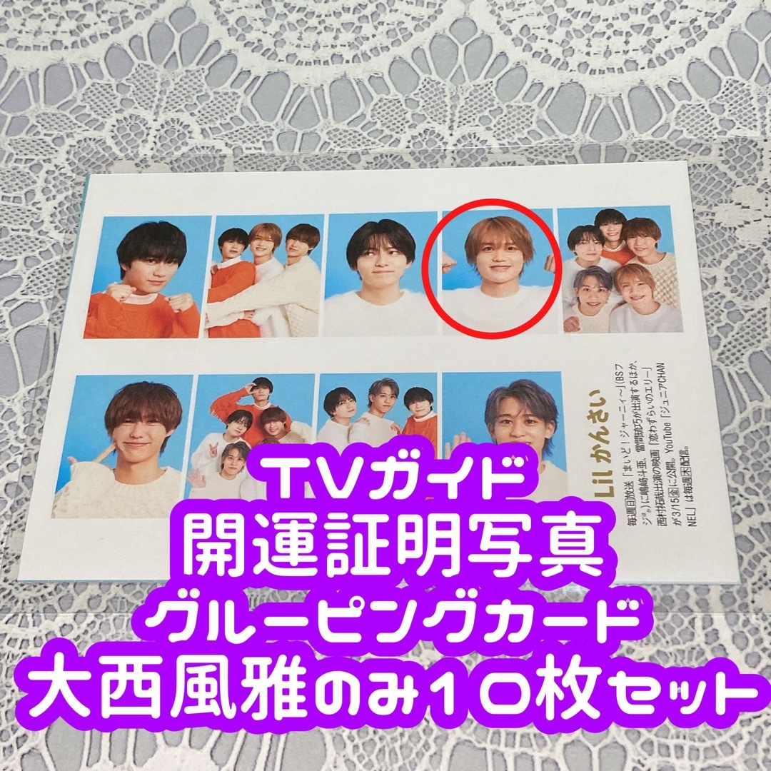 ジャニーズJr.(ジャニーズジュニア)のTVガイド 開運証明写真 グルーピングカード 大西風雅 10枚セット エンタメ/ホビーのタレントグッズ(アイドルグッズ)の商品写真