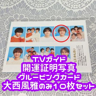 ジャニーズジュニア(ジャニーズJr.)のTVガイド 開運証明写真 グルーピングカード 大西風雅 10枚セット(アイドルグッズ)