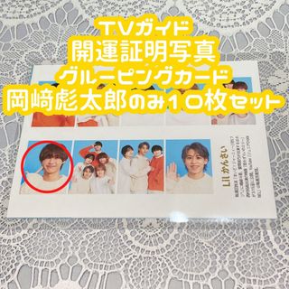 ジャニーズジュニア(ジャニーズJr.)のTVガイド 開運証明写真 グルーピングカード 岡﨑彪太郎 10枚セット(アイドルグッズ)