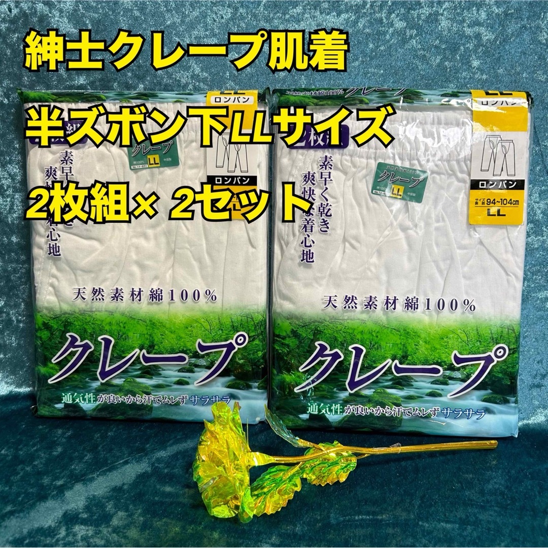 x2【まとめ売り】紳士綿クレープ半ズボン下、夏素材 2枚組× 2 LL【新品