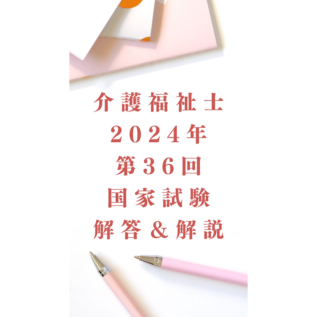 介護福祉士　2024年　第36回試験　最新　解答and解説　マークシート付 エンタメ/ホビーの本(資格/検定)の商品写真